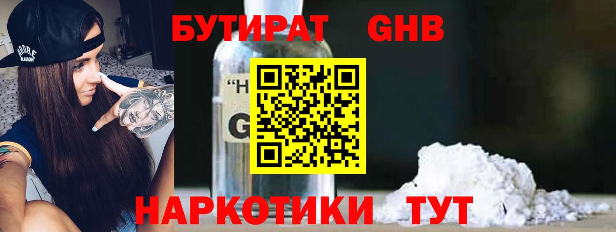 Бутират жидкий экстази Белогорск