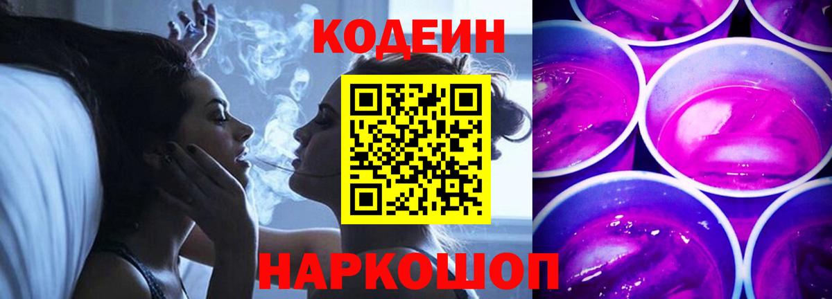 Codein Purple Drank  Codein напиток Lean (лин)  Белогорск  Вход с VPN 